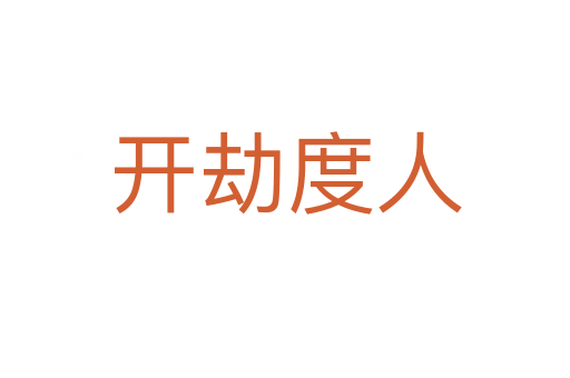 开劫度人
