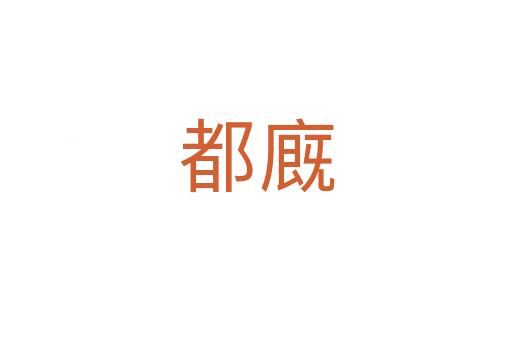 都廐