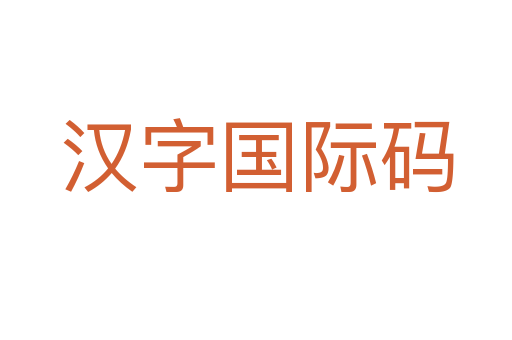 汉字国际码