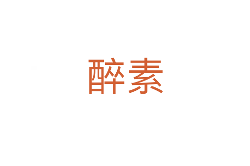 醉素