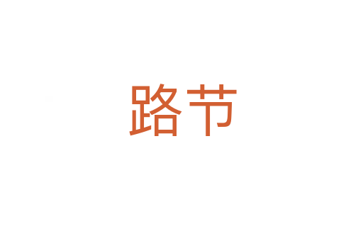 路节