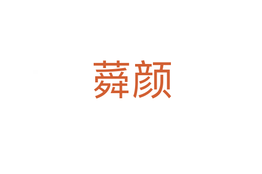 蕣颜