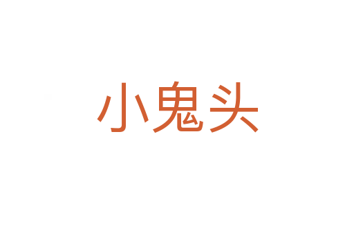 小鬼头