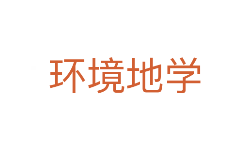 环境地学