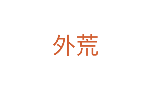 外荒