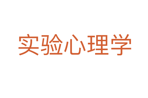 实验心理学