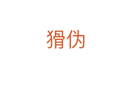 猾伪
