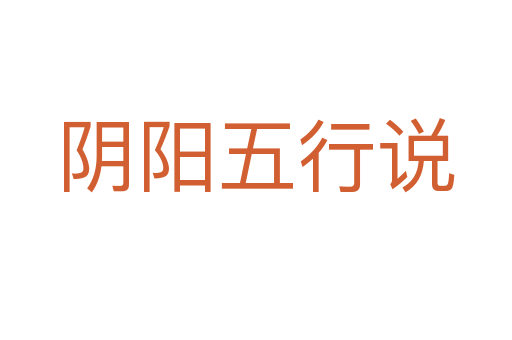 阴阳五行说