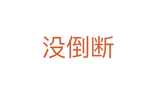 没倒断