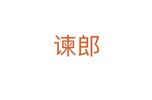 谏郎