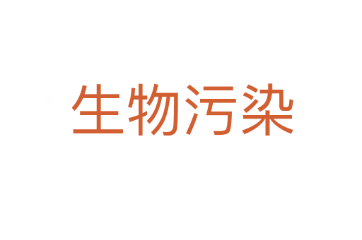 生物污染
