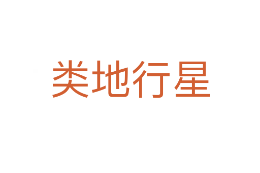 类地行星