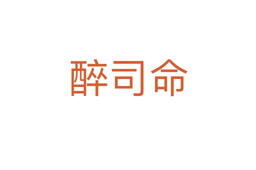 醉司命