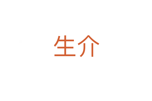 生介