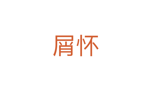 屑怀