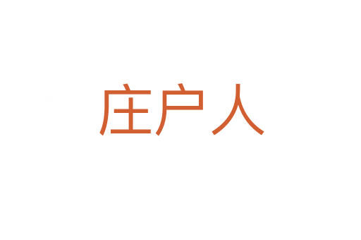 庄户人