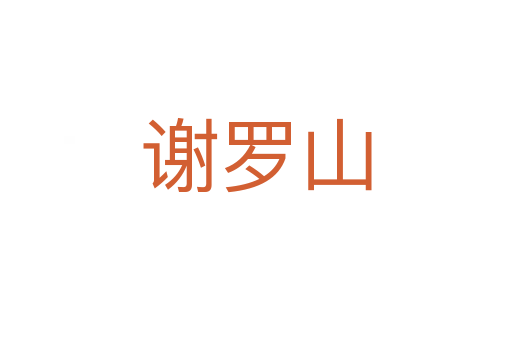 谢罗山