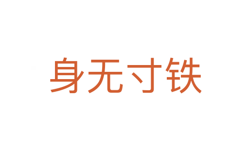 身无寸铁