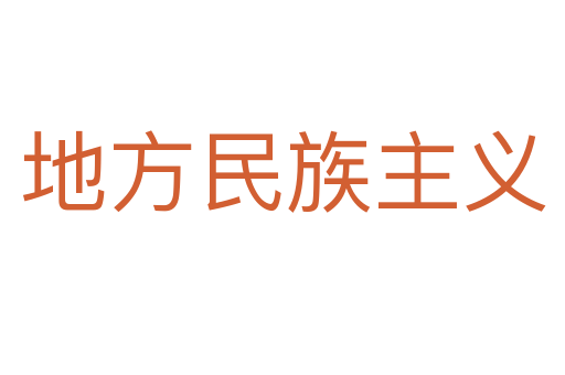 地方民族主义