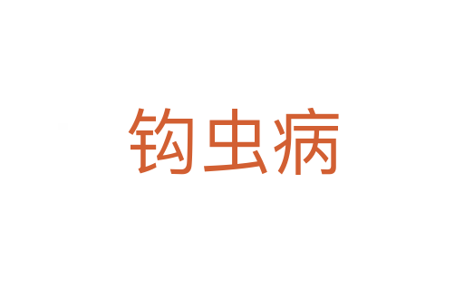 钩虫病