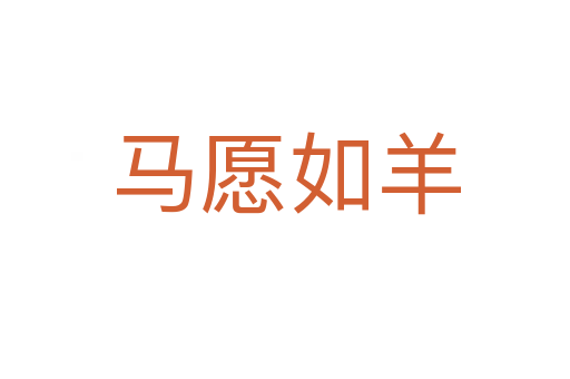 马愿如羊
