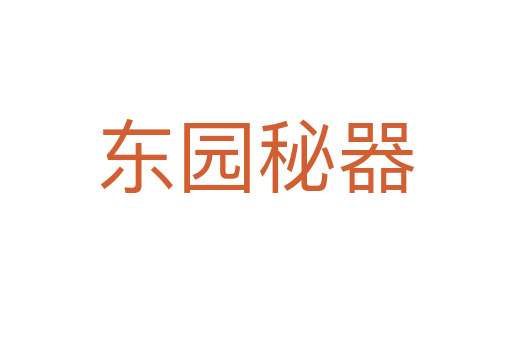 东园秘器