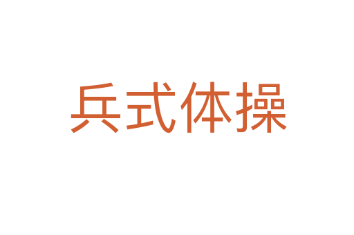 兵式体操