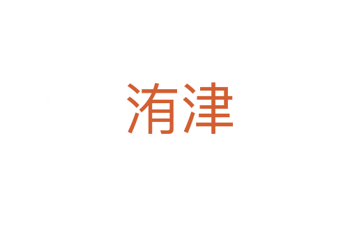 洧津