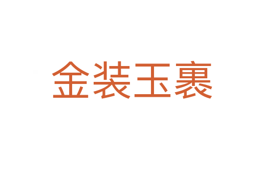 金装玉裹