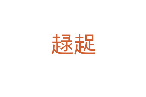 趢趗