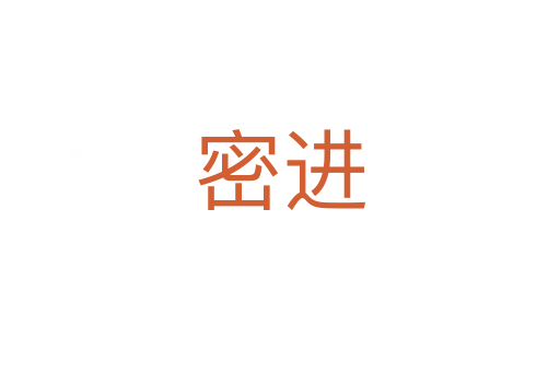 密进
