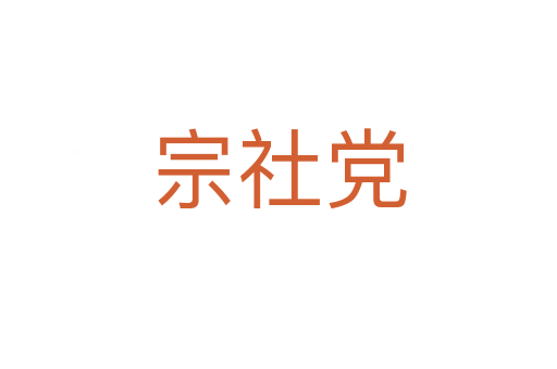 宗社党
