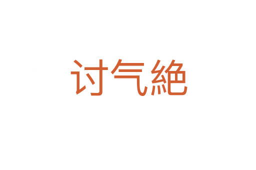 讨气絶