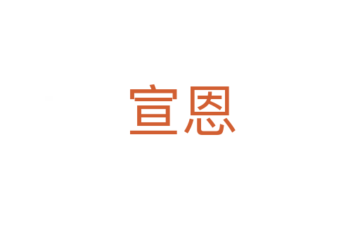 宣恩