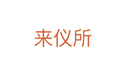 来仪所