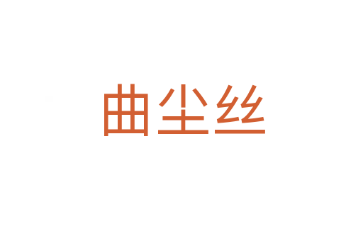 曲尘丝