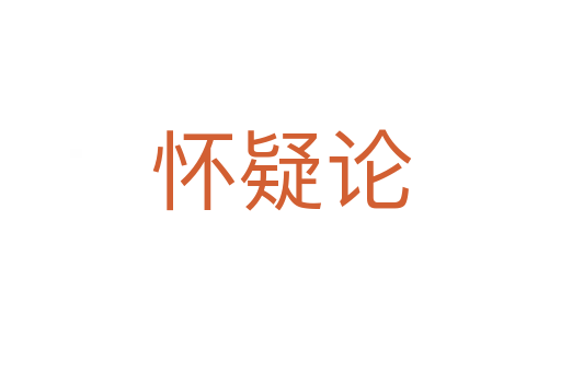 怀疑论