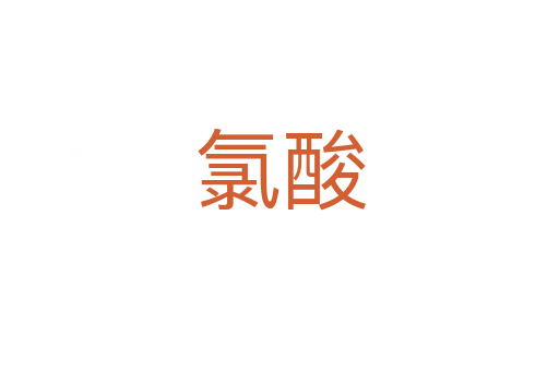 氯酸