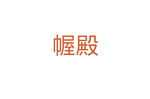 幄殿