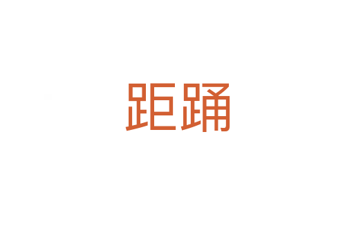 距踊