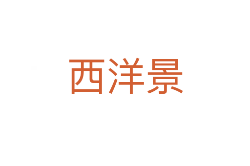 西洋景
