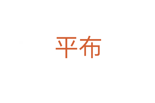平布