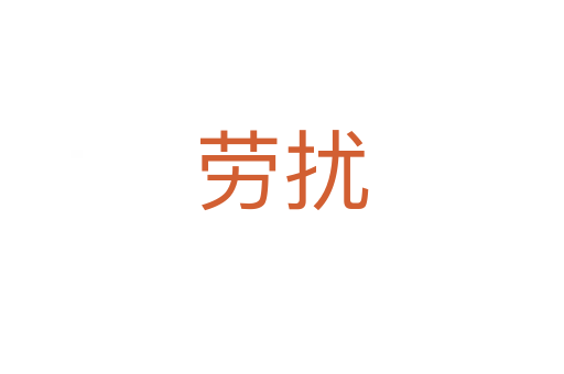劳扰