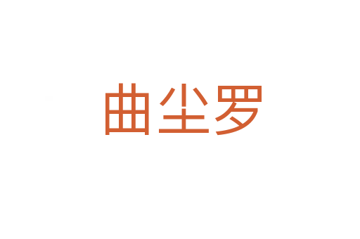 曲尘罗