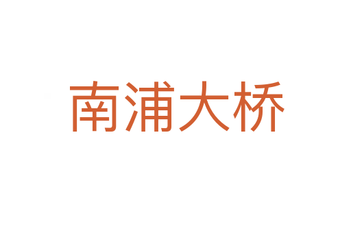 南浦大桥