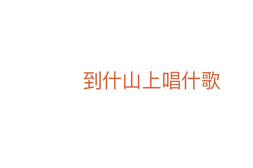 到什山上唱什歌