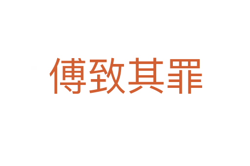 傅致其罪