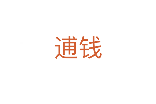逋钱