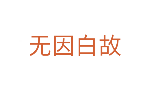 无因白故