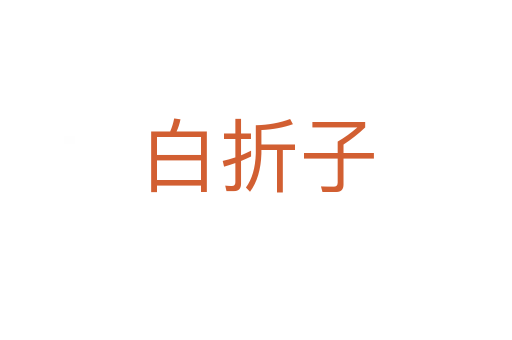 白折子